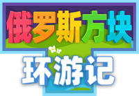 俄罗斯方块环游记 徽标.png