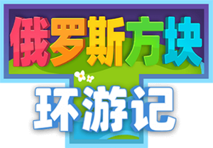 俄罗斯方块环游记 徽标.png